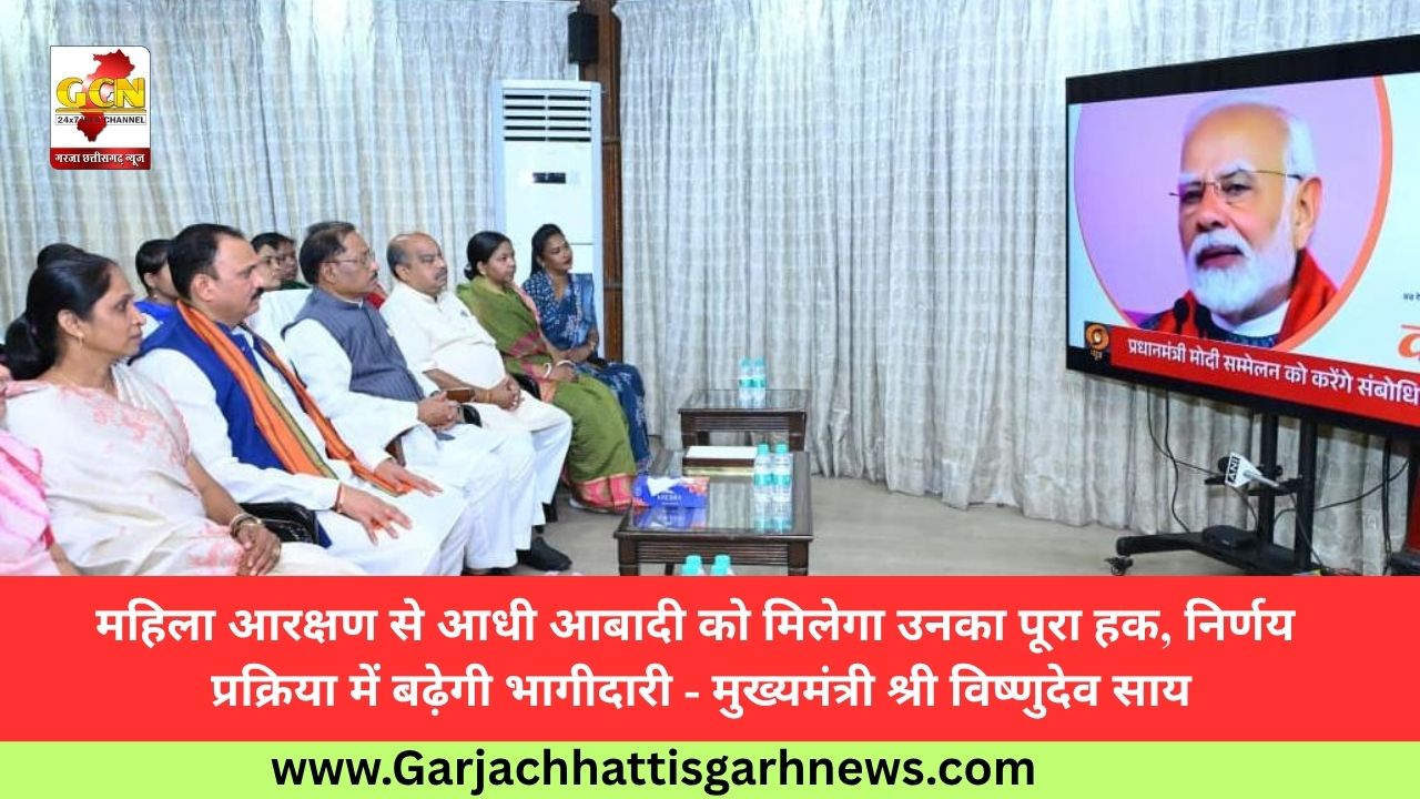 महिला आरक्षण से आधी आबादी को मिलेगा उनका पूरा हक, निर्णय प्रक्रिया में बढ़ेगी भागीदारी - मुख्यमंत्री श्री विष्णुदेव साय