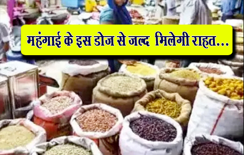 महंगाई के इस डोज से जल्द मिलेगी राहत... महंगाई के इस डोज से जल्द मिलेगी राहत...
