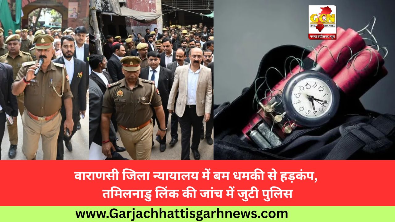 वाराणसी जिला न्यायालय में बम धमकी से हड़कंप, तमिलनाडु लिंक की जांच में जुटी पुलिस