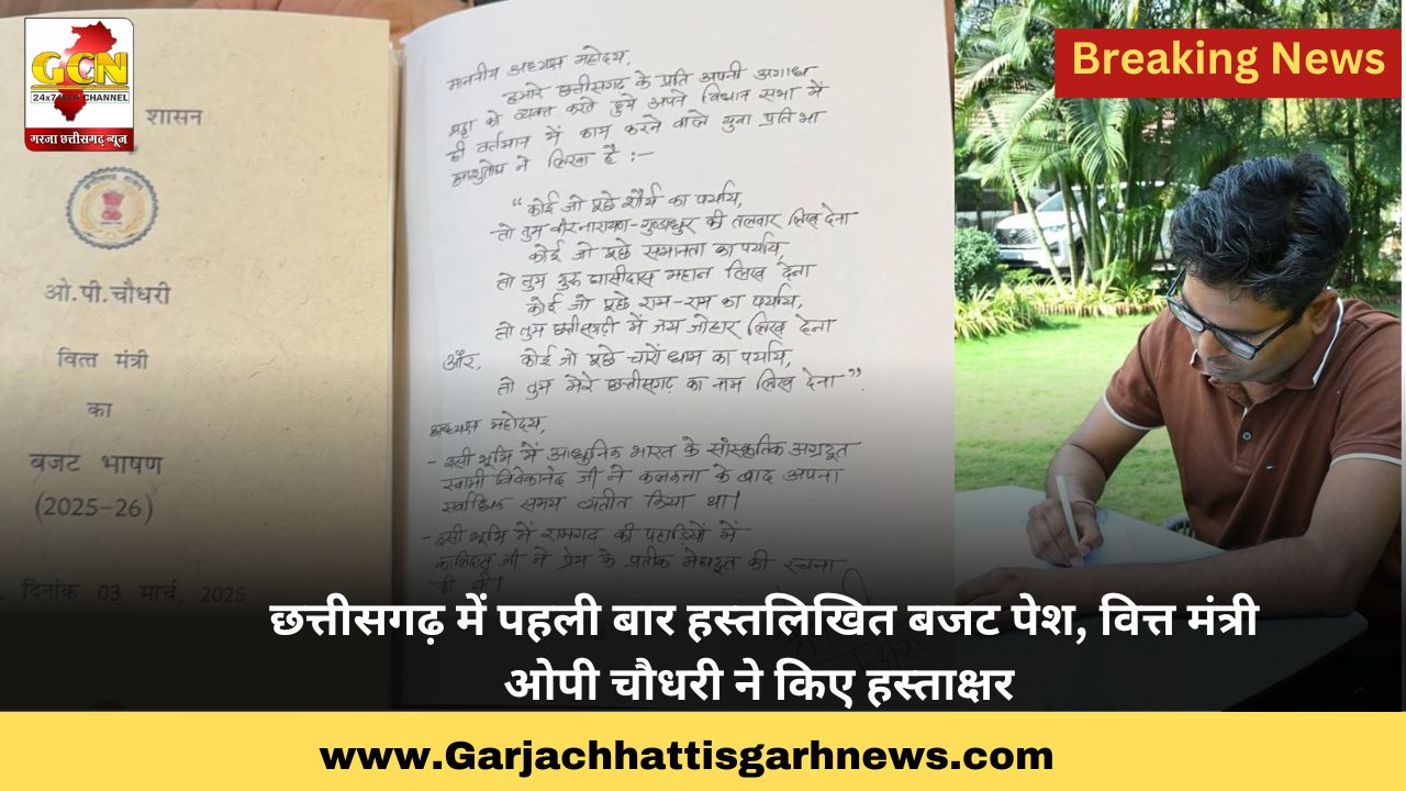 छत्तीसगढ़ में पहली बार हस्तलिखित बजट पेश, वित्त मंत्री ओपी चौधरी ने किए हस्ताक्षर