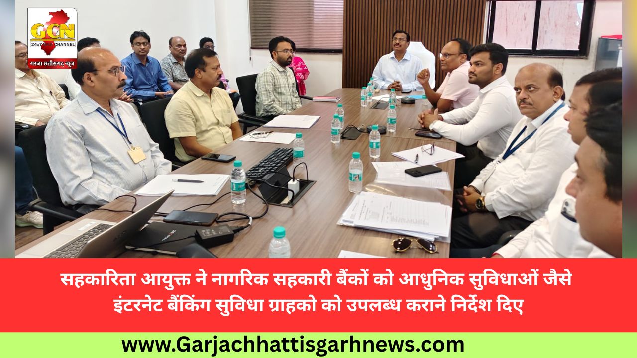सहकारिता आयुक्त ने नागरिक सहकारी बैंकों को आधुनिक सुविधाओं जैसे इंटरनेट बैंकिंग सुविधा ग्राहको को उपलब्ध कराने निर्देश दिए