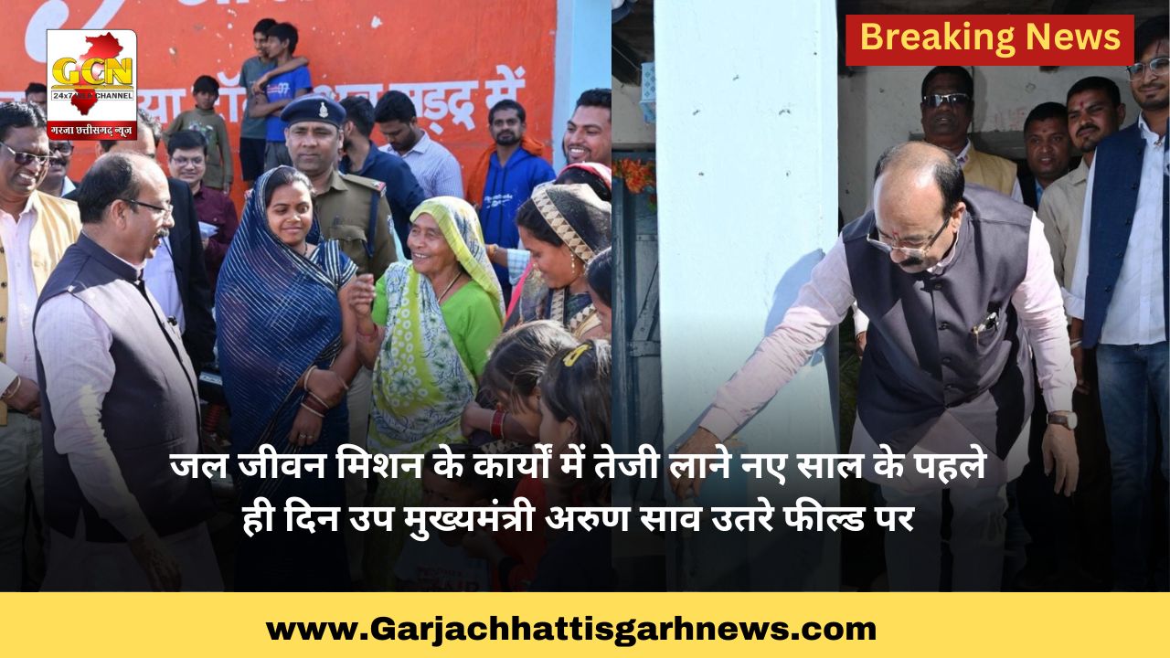 जल जीवन मिशन के कार्यों में तेजी लाने नए साल के पहले ही दिन उप मुख्यमंत्री अरुण साव उतरे फील्ड पर