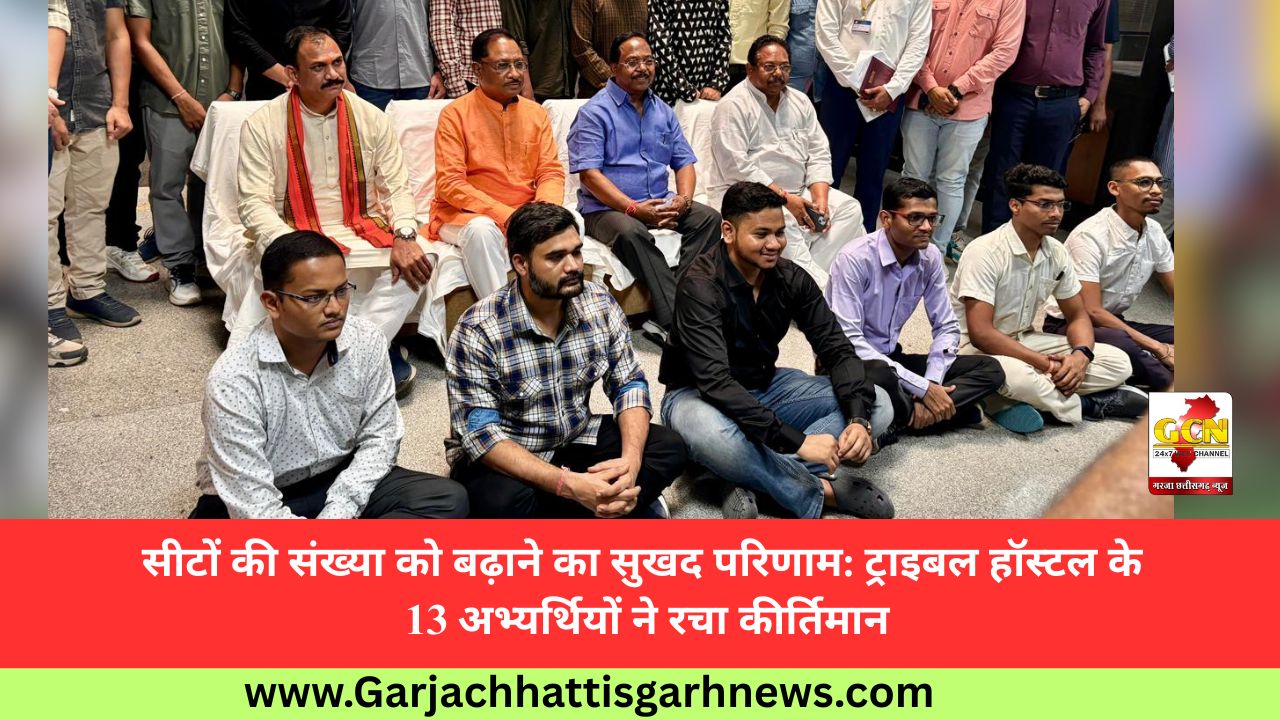 सीटों की संख्या को बढ़ाने का सुखद परिणाम: ट्राइबल हॉस्टल के 13 अभ्यर्थियों ने रचा कीर्तिमान सीटों की संख्या को बढ़ाने का सुखद परिणाम: ट्राइबल हॉस्टल के 13 अभ्यर्थियों ने रचा कीर्तिमान