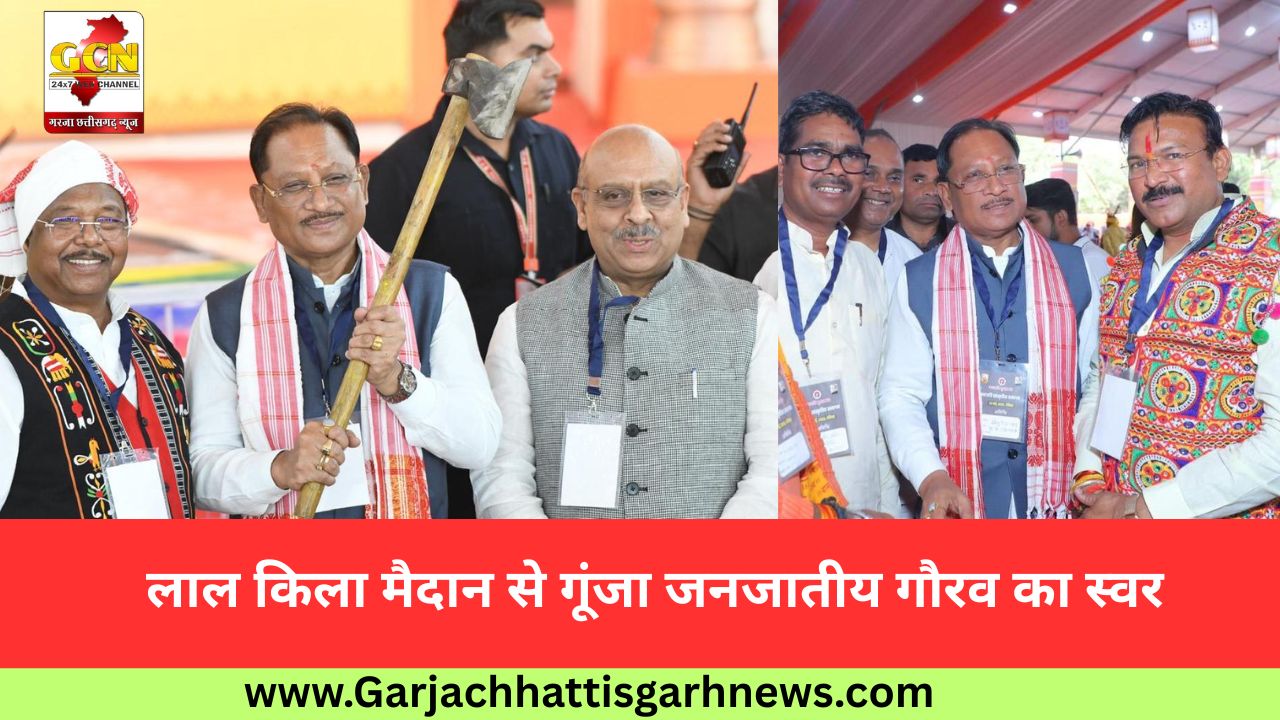 लाल किला मैदान से गूंजा जनजातीय गौरव का स्वर लाल किला मैदान से गूंजा जनजातीय गौरव का स्वर