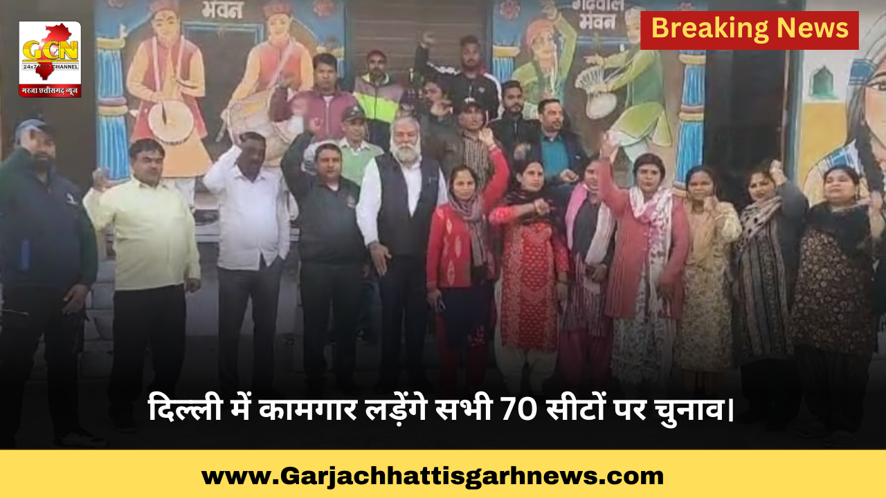 दिल्ली में कामगार लड़ेंगे सभी 70 सीटों पर चुनाव। 