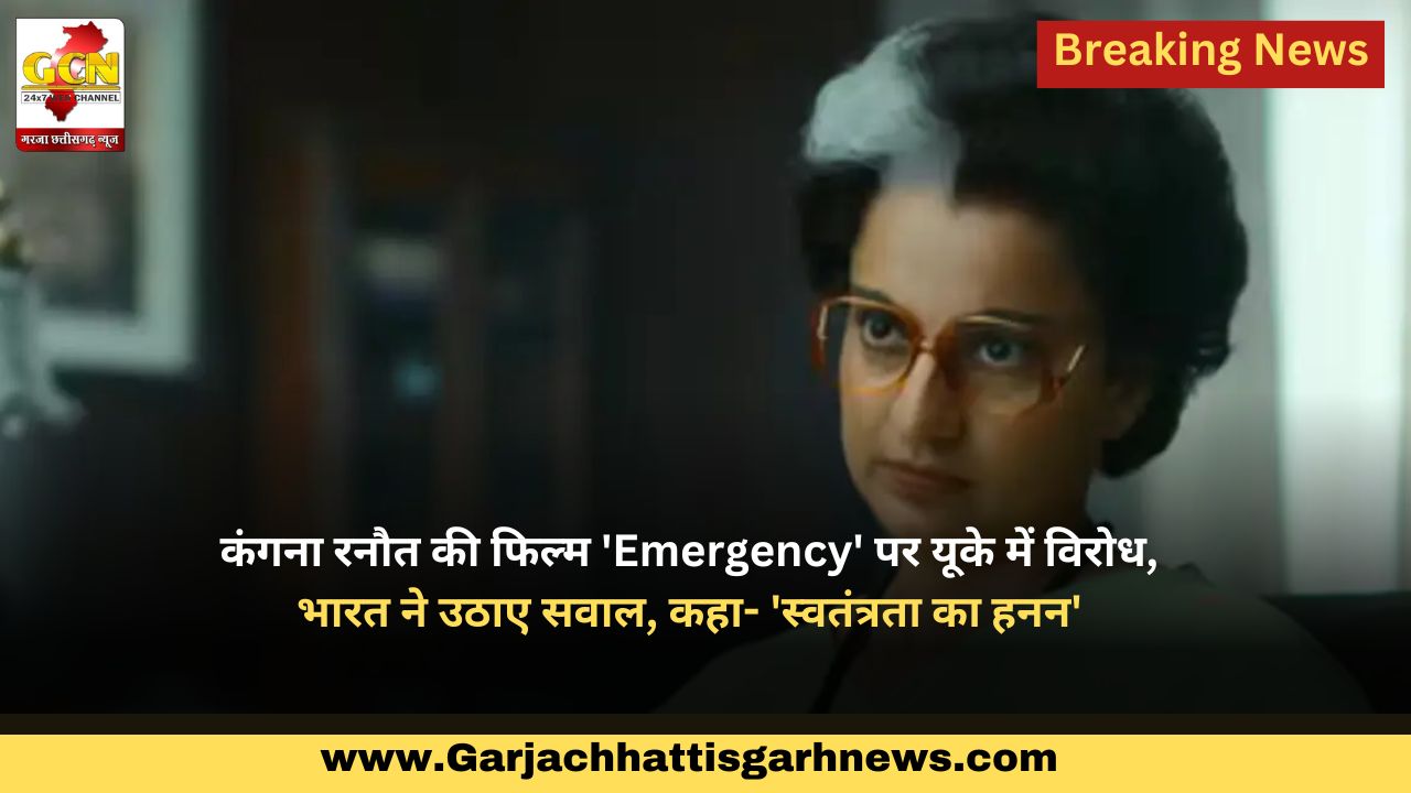 कंगना रनौत की फिल्म 'Emergency' पर यूके में विरोध, भारत ने उठाए सवाल, कहा- 'स्वतंत्रता का हनन'