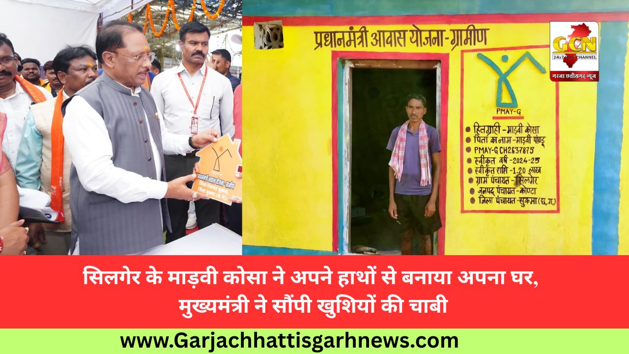 सिलगेर के माड़वी कोसा ने अपने हाथों से बनाया अपना घर, मुख्यमंत्री ने सौंपी खुशियों की चाबी सिलगेर के माड़वी कोसा ने अपने हाथों से बनाया अपना घर, मुख्यमंत्री ने सौंपी खुशियों की चाबी