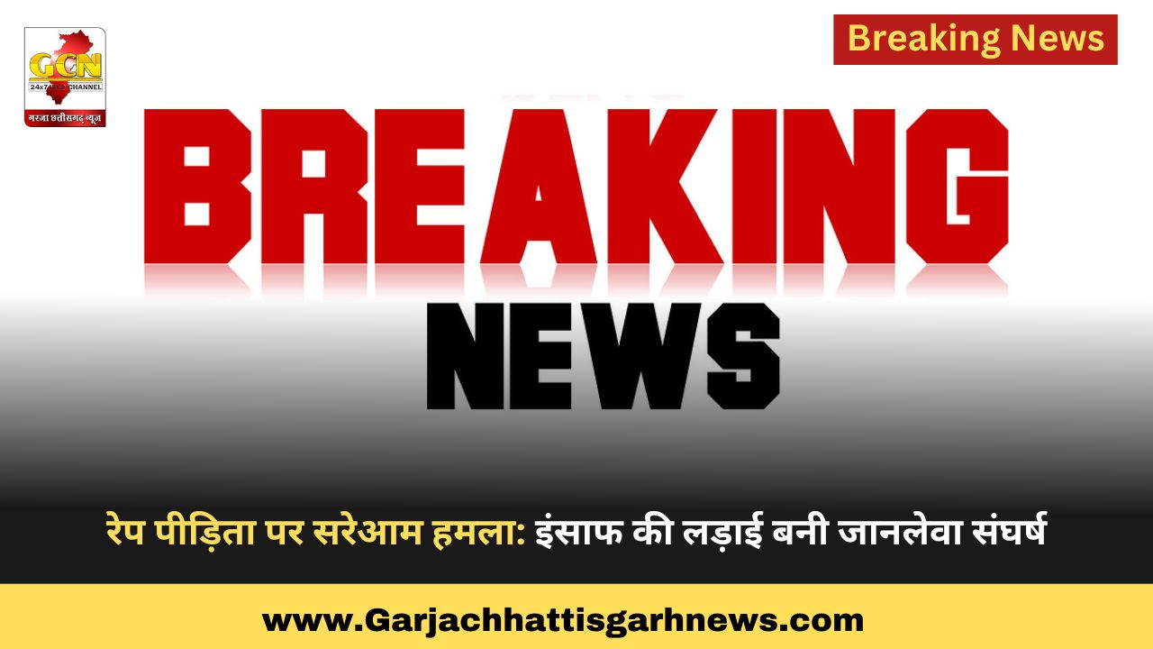 रेप पीड़िता पर सरेआम हमला: इंसाफ की लड़ाई बनी जानलेवा संघर्ष