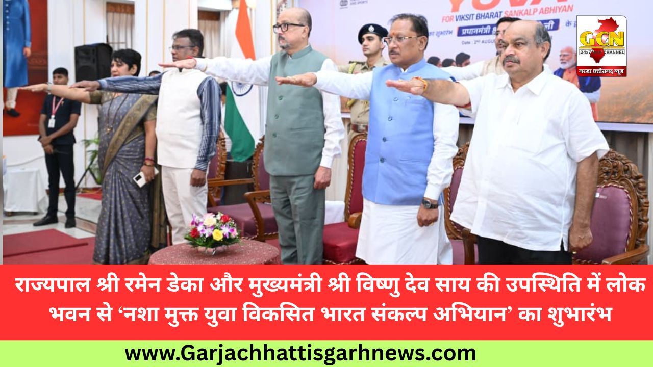 राज्यपाल श्री रमेन डेका और मुख्यमंत्री श्री विष्णु देव साय की उपस्थिति में लोक भवन से ‘नशा मुक्त युवा विकसित भारत संकल्प अभियान’ का शुभारंभ राज्यपाल श्री रमेन डेका और मुख्यमंत्री श्री विष्णु देव साय की उपस्थिति में लोक भवन से ‘नशा मुक्त युवा विकसित भारत संकल्प अभियान’ का शुभारंभ