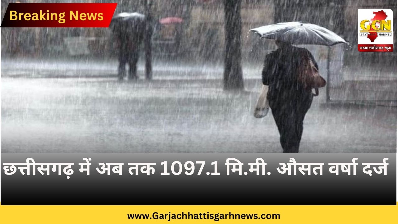 छत्तीसगढ़ में अब तक 1097.1 मि.मी. औसत वर्षा दर्ज