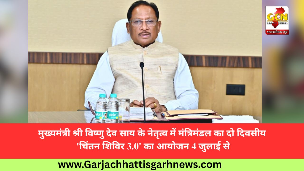 मुख्यमंत्री श्री विष्णु देव साय के नेतृत्व में मंत्रिमंडल का दो दिवसीय 'चिंतन शिविर 3.0' का आयोजन 4 जुलाई से मुख्यमंत्री श्री विष्णु देव साय के नेतृत्व में मंत्रिमंडल का दो दिवसीय 'चिंतन शिविर 3.0' का आयोजन 4 जुलाई से