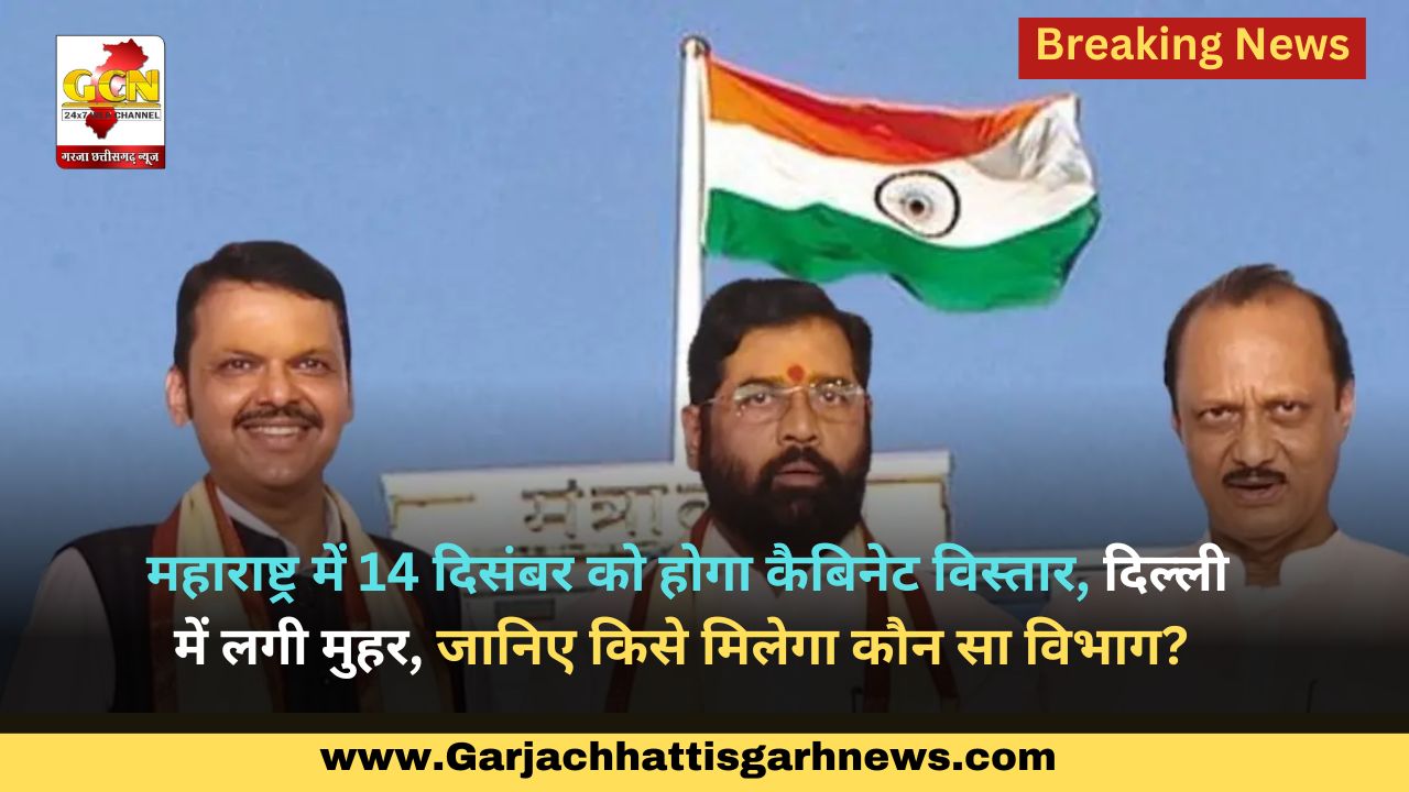 महाराष्ट्र में 14 दिसंबर को होगा कैबिनेट विस्तार, दिल्ली में लगी मुहर, जानिए किसे मिलेगा कौन सा विभाग? महाराष्ट्र में 14 दिसंबर को होगा कैबिनेट विस्तार, दिल्ली में लगी मुहर, जानिए किसे मिलेगा कौन सा विभाग?