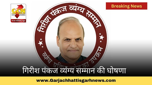गिरीश पंकज व्यंग्य सम्मान की घोषणा