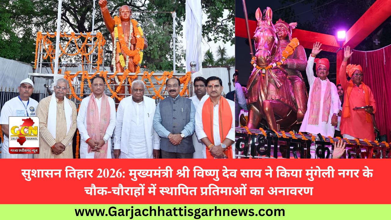 सुशासन तिहार 2026: मुख्यमंत्री श्री विष्णु देव साय ने किया मुंगेली नगर के चौक-चौराहों में स्थापित प्रतिमाओं का अनावरण सुशासन तिहार 2026: मुख्यमंत्री श्री विष्णु देव साय ने किया मुंगेली नगर के चौक-चौराहों में स्थापित प्रतिमाओं का अनावरण