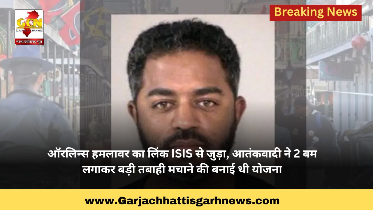 ऑरलिन्स हमलावर का लिंक ISIS से जुड़ा, आतंकवादी ने 2 बम लगाकर बड़ी तबाही मचाने की बनाई थी योजना