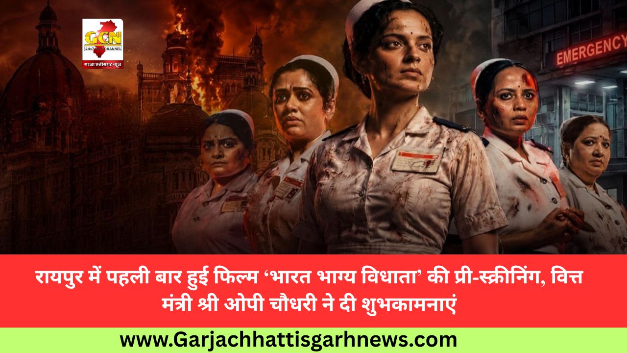 रायपुर में पहली बार हुई फिल्म ‘भारत भाग्य विधाता’ की प्री-स्क्रीनिंग, वित्त मंत्री श्री ओपी चौधरी ने दी शुभकामनाएं रायपुर में पहली बार हुई फिल्म ‘भारत भाग्य विधाता’ की प्री-स्क्रीनिंग, वित्त मंत्री श्री ओपी चौधरी ने दी शुभकामनाएं