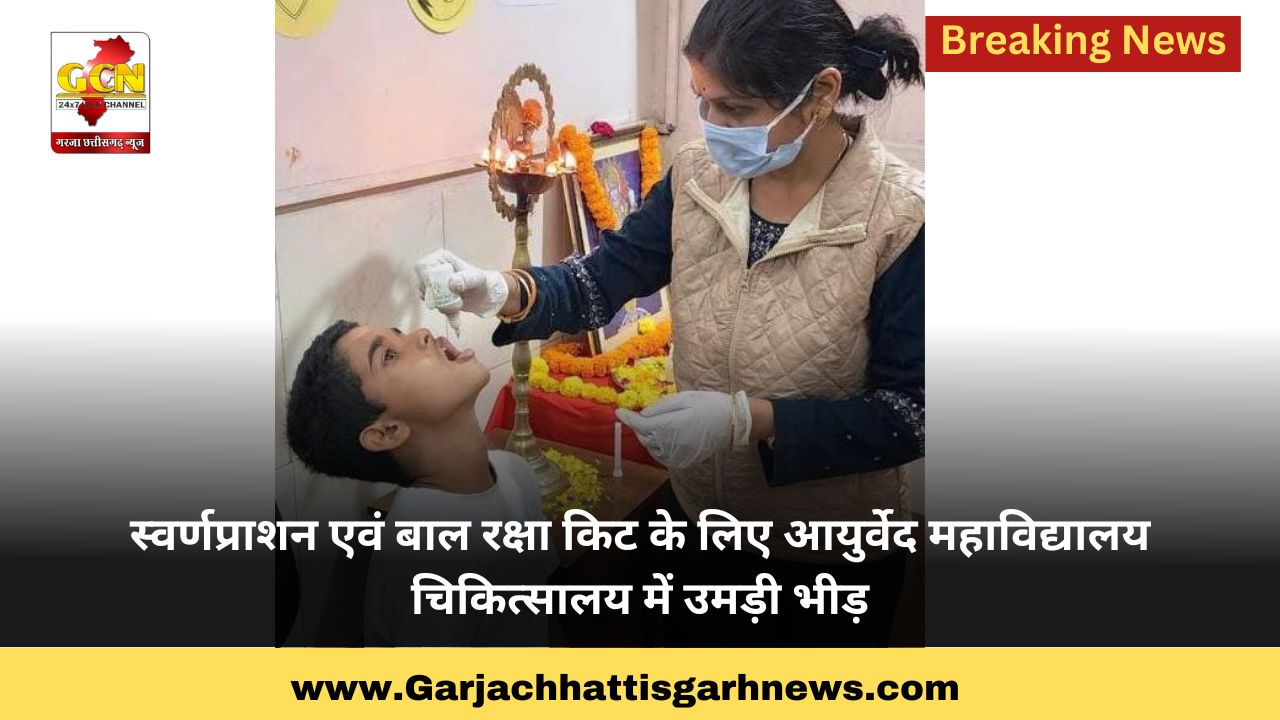 स्वर्णप्राशन एवं बाल रक्षा किट के लिए आयुर्वेद महाविद्यालय चिकित्सालय में उमड़ी भीड़