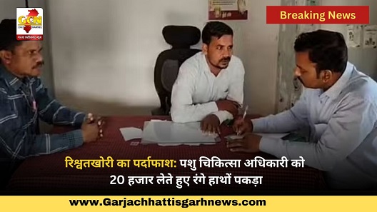 रिश्वतखोरी का पर्दाफाश: पशु चिकित्सा अधिकारी को 20 हजार लेते हुए रंगे हाथों पकड़ा