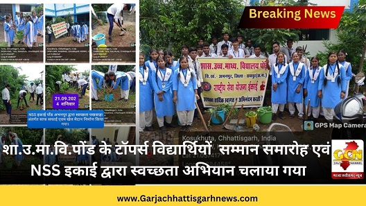 शा.उ.मा.वि.पोंड के टॉपर्स विद्यार्थियों  सम्मान समारोह एवं NSS इकाई द्वारा स्वच्छता अभियान चलाया गया