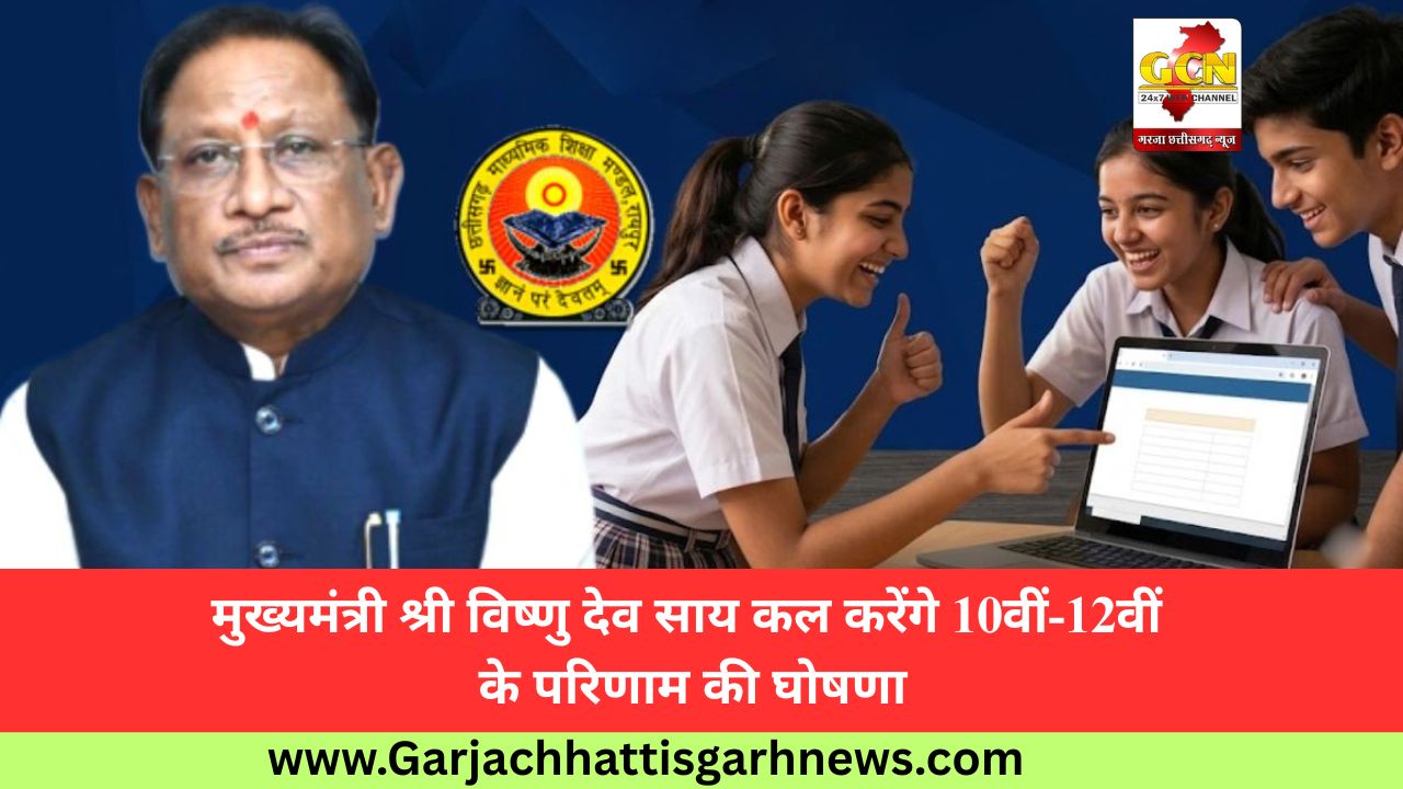 मुख्यमंत्री श्री विष्णु देव साय कल करेंगे 10वीं-12वीं के परिणाम की घोषणा मुख्यमंत्री श्री विष्णु देव साय कल करेंगे 10वीं-12वीं के परिणाम की घोषणा