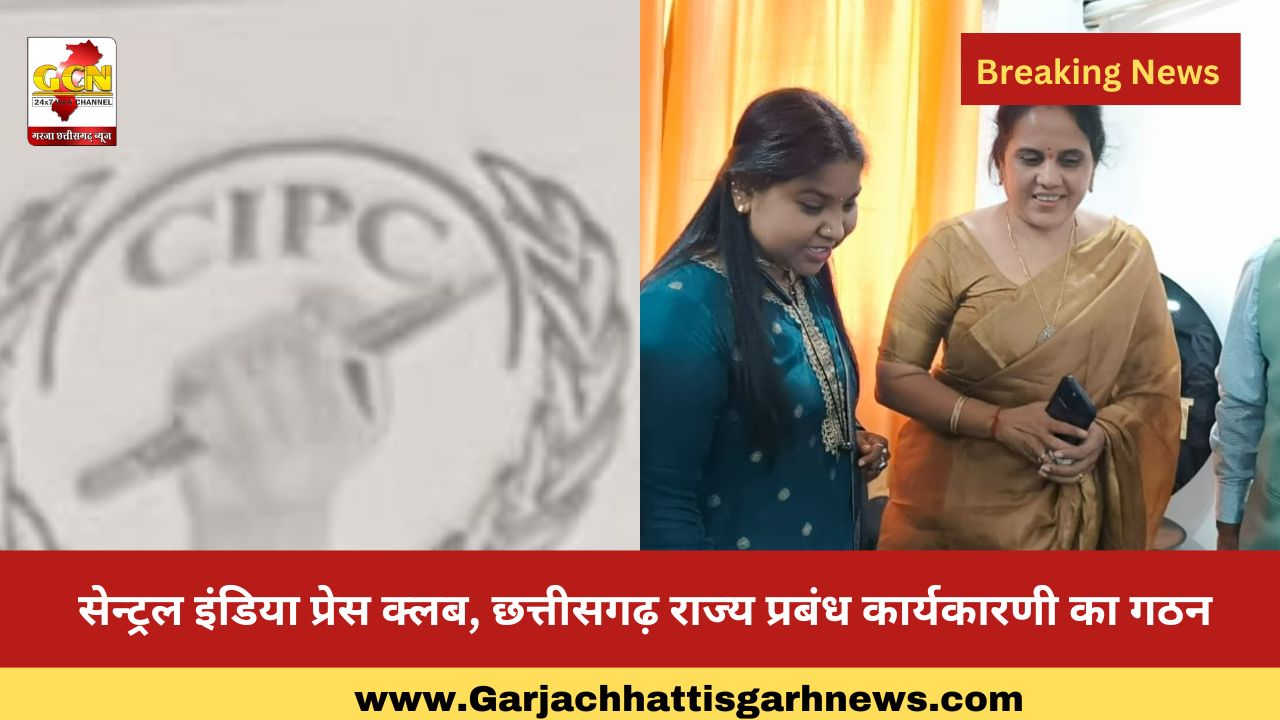 सेन्ट्रल इंडिया प्रेस क्लब, छत्तीसगढ़ राज्य प्रबंध कार्यकारणी का गठन  