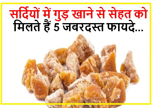  सर्दियों में गुड़ खाने से सेहत को मिलते हैं 5 जबरदस्त फायदे...