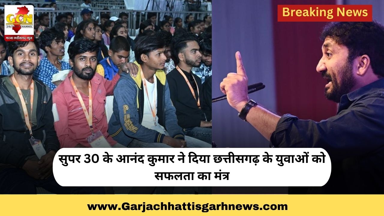 सुपर 30 के आनंद कुमार ने दिया छत्तीसगढ़ के युवाओं को सफलता का मंत्र