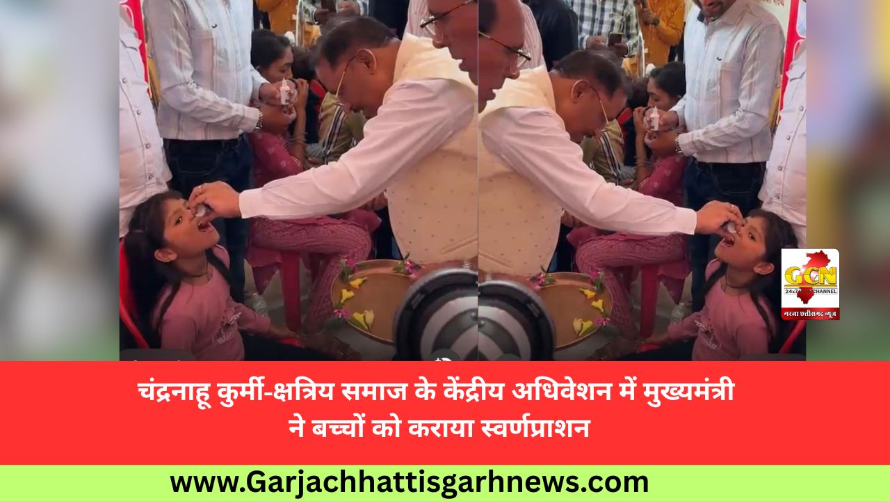 चंद्रनाहू कुर्मी-क्षत्रिय समाज के केंद्रीय अधिवेशन में मुख्यमंत्री ने बच्चों को कराया स्वर्णप्राशन चंद्रनाहू कुर्मी-क्षत्रिय समाज के केंद्रीय अधिवेशन में मुख्यमंत्री ने बच्चों को कराया स्वर्णप्राशन