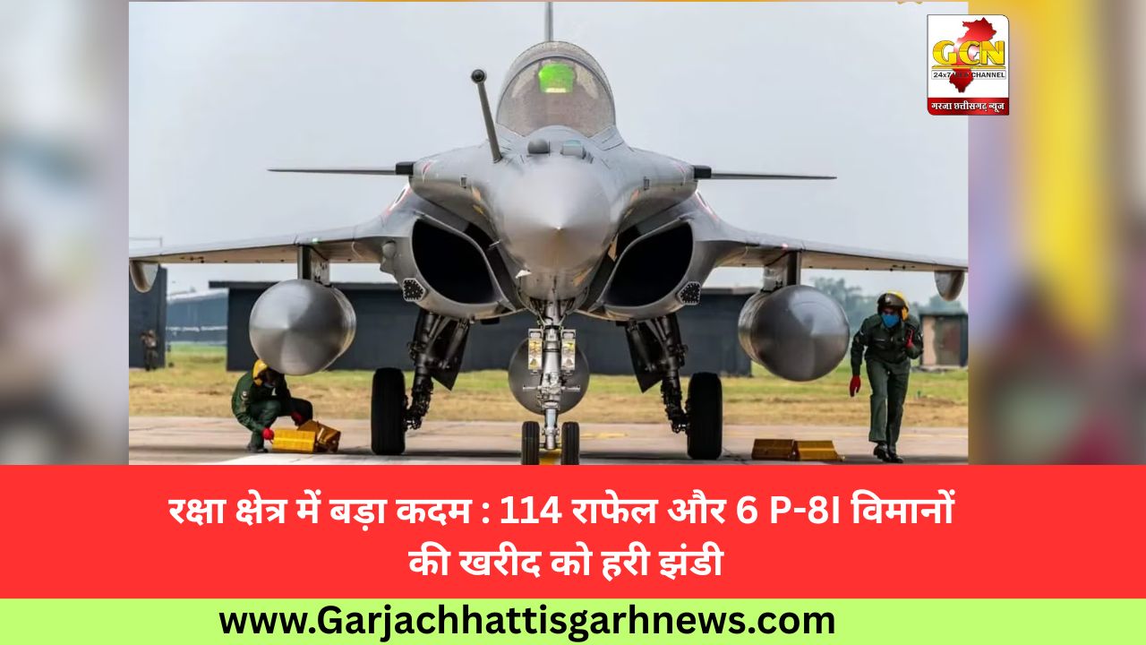 रक्षा क्षेत्र में बड़ा कदम: 114 राफेल और 6 P-8I विमानों की खरीद को हरी झंडी