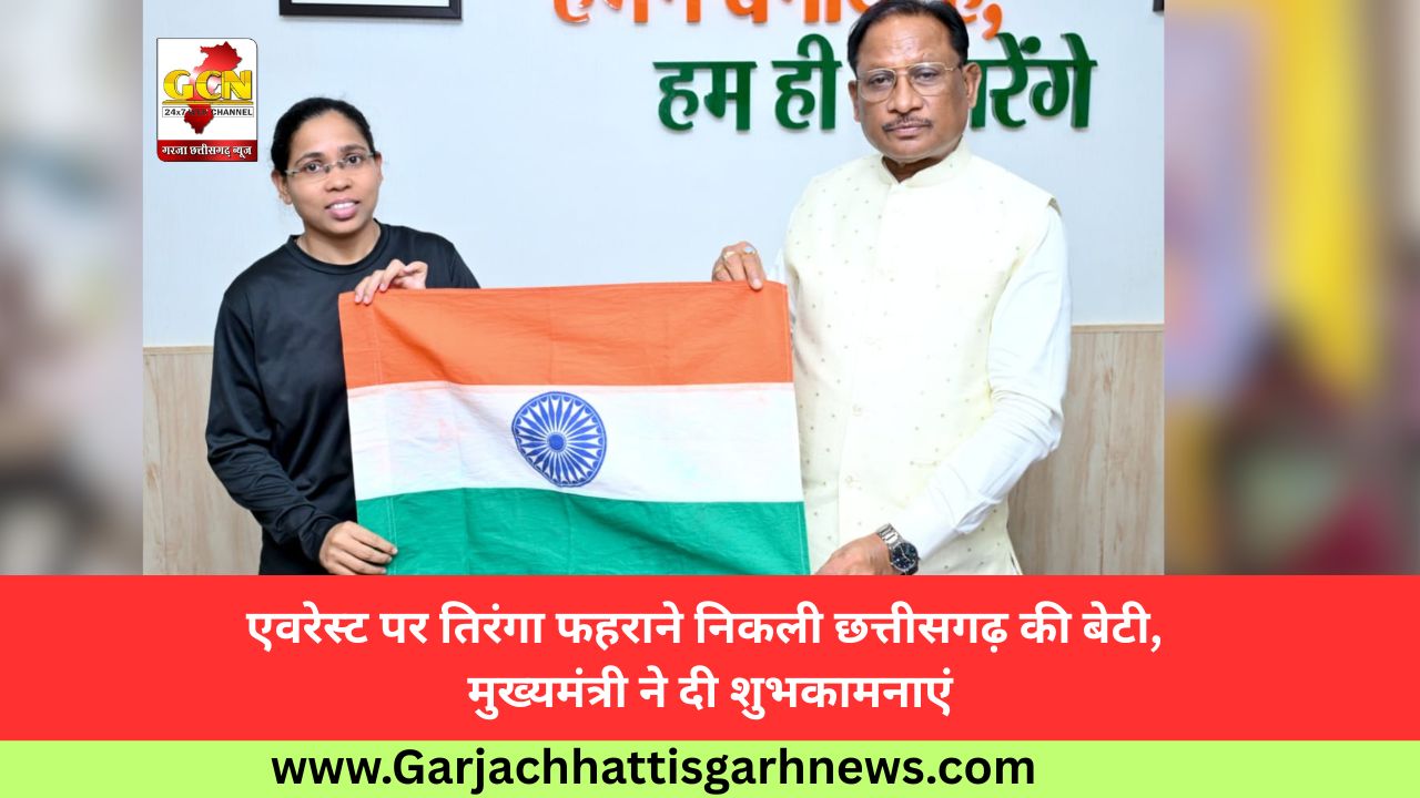 एवरेस्ट पर तिरंगा फहराने निकली छत्तीसगढ़ की बेटी, मुख्यमंत्री ने दी शुभकामनाएं एवरेस्ट पर तिरंगा फहराने निकली छत्तीसगढ़ की बेटी, मुख्यमंत्री ने दी शुभकामनाएं