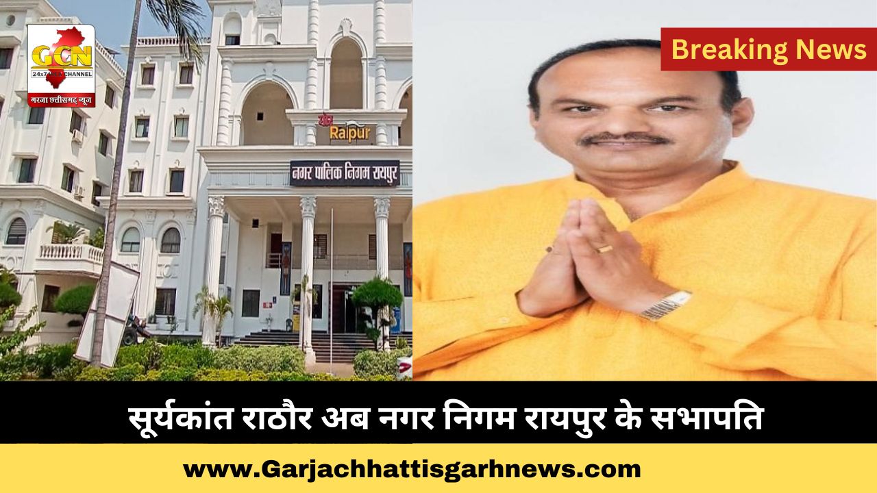 सूर्यकांत राठौर अब नगर निगम रायपुर के सभापति