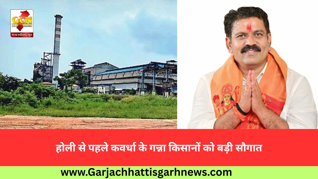 होली से पहले कवर्धा के गन्ना किसानों को बड़ी सौगात