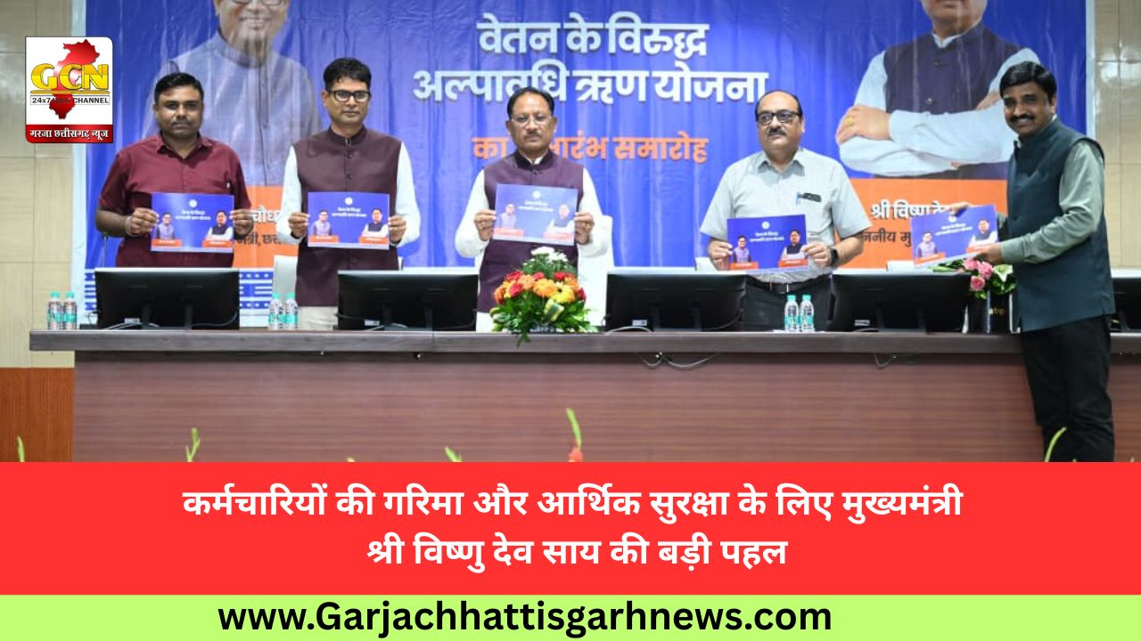 कर्मचारियों की गरिमा और आर्थिक सुरक्षा के लिए मुख्यमंत्री श्री विष्णु देव साय की बड़ी पहल कर्मचारियों की गरिमा और आर्थिक सुरक्षा के लिए मुख्यमंत्री श्री विष्णु देव साय की बड़ी पहल