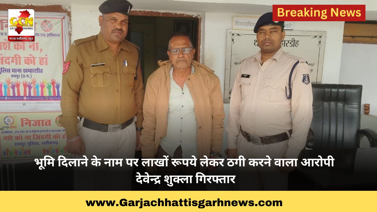 भूमि दिलाने के नाम पर लाखों रूपये लेकर ठगी करने वाला आरोपी देवेन्द्र शुक्ला गिरफ्तार