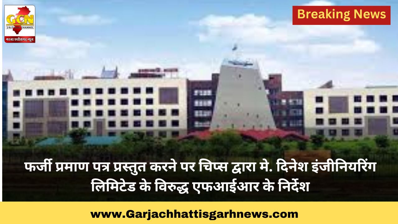 फर्जी प्रमाण पत्र प्रस्तुत करने पर चिप्स द्वारा मे. दिनेश इंजीनियरिंग लिमिटेड के विरुद्ध एफआईआर के निर्देश