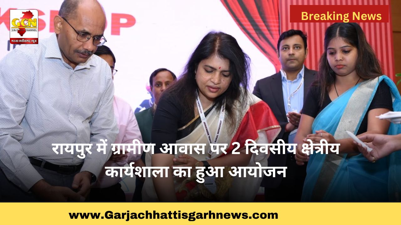 रायपुर में ग्रामीण आवास पर 2 दिवसीय क्षेत्रीय कार्यशाला का हुआ आयोजन