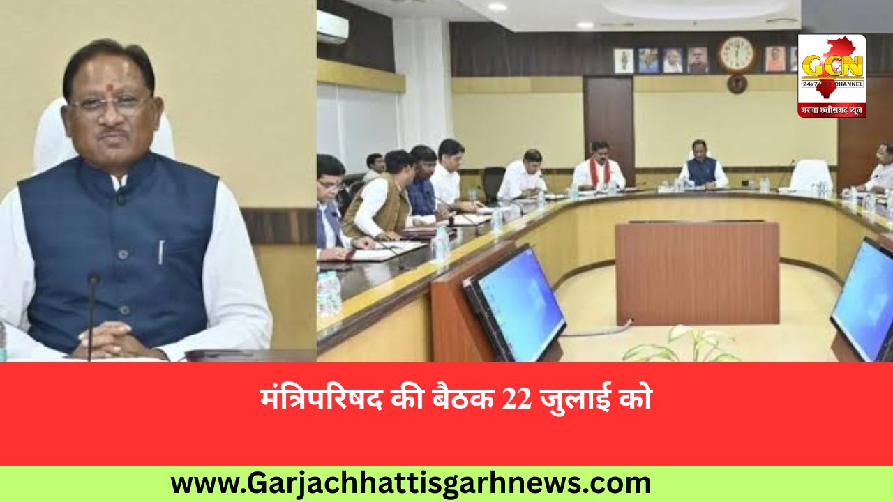 मंत्रिपरिषद की बैठक 22 जुलाई को मंत्रिपरिषद की बैठक 22 जुलाई को