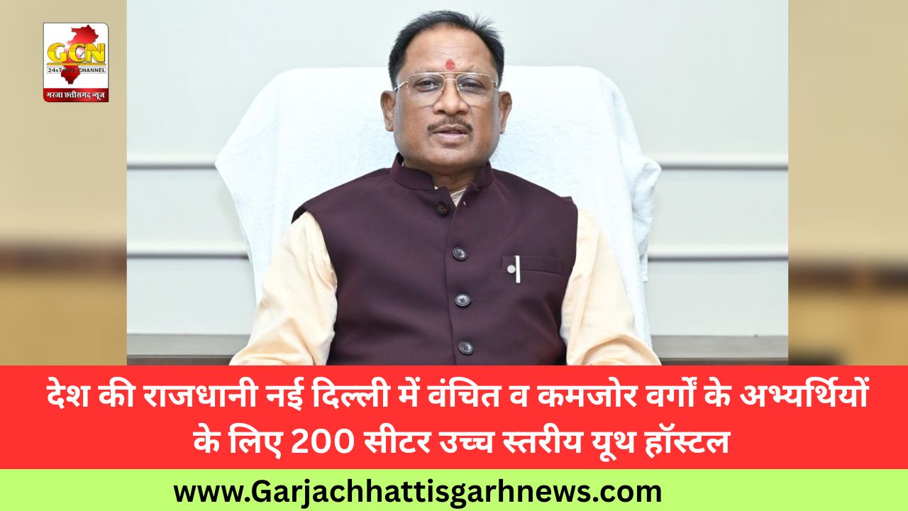 देश की राजधानी नई दिल्ली में वंचित व कमजोर वर्गों के अभ्यर्थियों के लिए 200 सीटर उच्च स्तरीय यूथ हॉस्टल