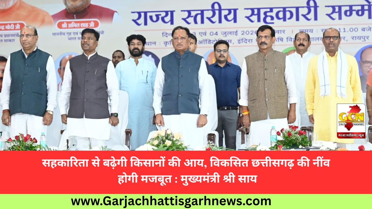 सहकारिता से बढ़ेगी किसानों की आय, विकसित छत्तीसगढ़ की नींव होगी मजबूत : मुख्यमंत्री श्री साय सहकारिता से बढ़ेगी किसानों की आय, विकसित छत्तीसगढ़ की नींव होगी मजबूत : मुख्यमंत्री श्री साय