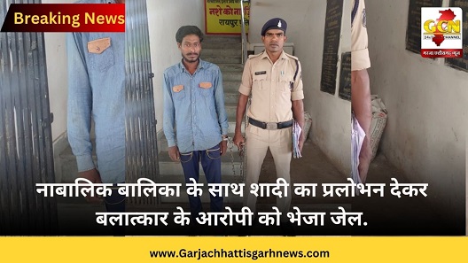 नाबालिक बालिका के साथ शादी का प्रलोभन देकर बलात्कार के आरोपी को भेजा जेल.