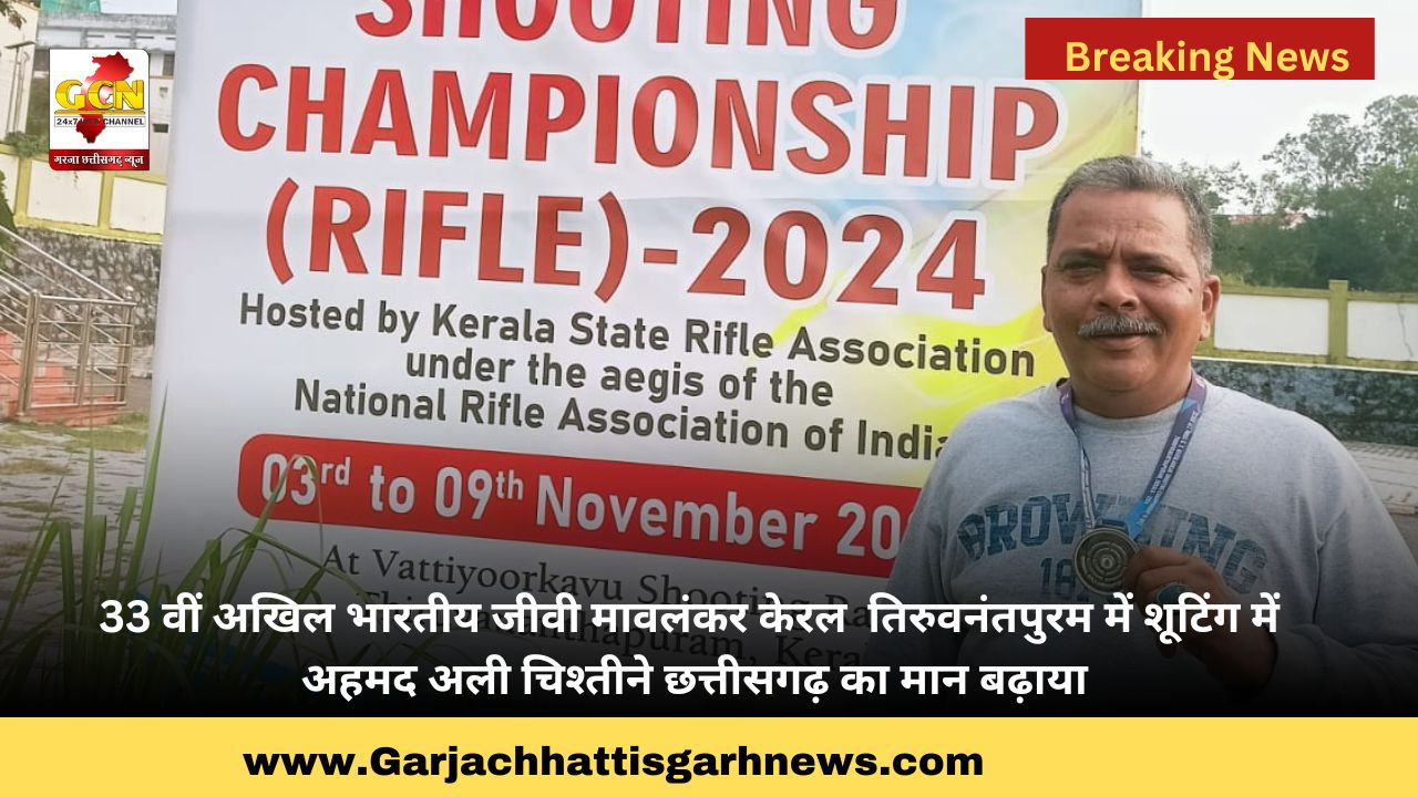 33 वीं अखिल भारतीय जीवी मावलंकर केरल  तिरुवनंतपुरम में शूटिंग में अहमद अली चिश्तीने छत्तीसगढ़ का मान बढ़ाया