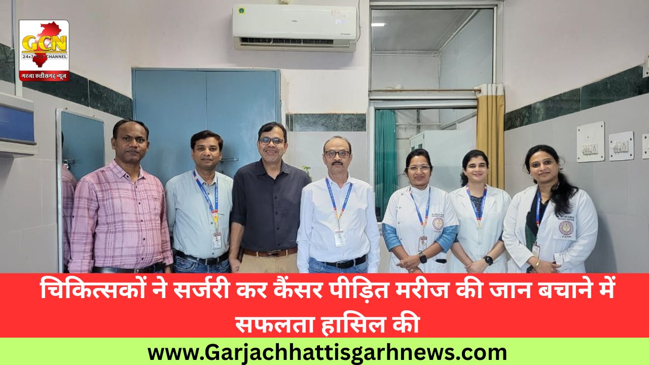 चिकित्सकों ने सर्जरी कर कैंसर पीड़ित मरीज की जान बचाने में सफलता हासिल की