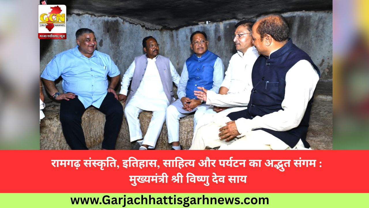 रामगढ़ संस्कृति, इतिहास, साहित्य और पर्यटन का अद्भुत संगम : मुख्यमंत्री श्री विष्णु देव साय रामगढ़ संस्कृति, इतिहास, साहित्य और पर्यटन का अद्भुत संगम : मुख्यमंत्री श्री विष्णु देव साय
