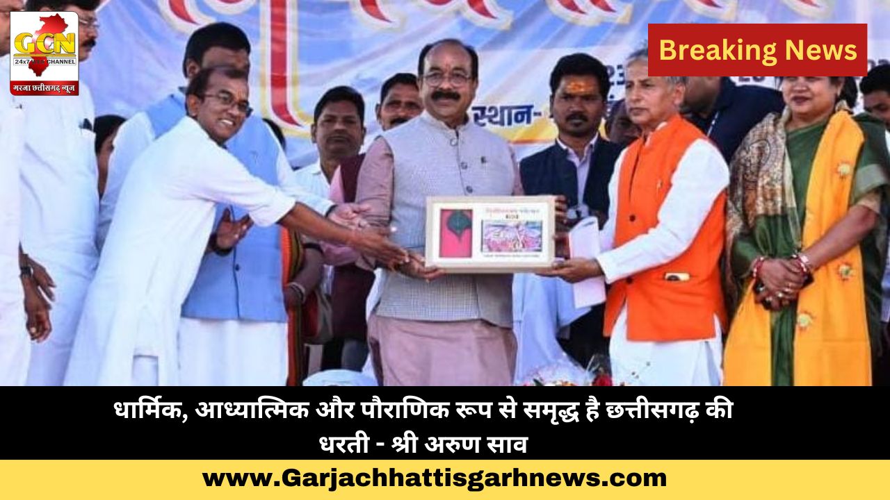 धार्मिक, आध्यात्मिक और पौराणिक रूप से समृद्ध है छत्तीसगढ़ की धरती - श्री अरुण साव