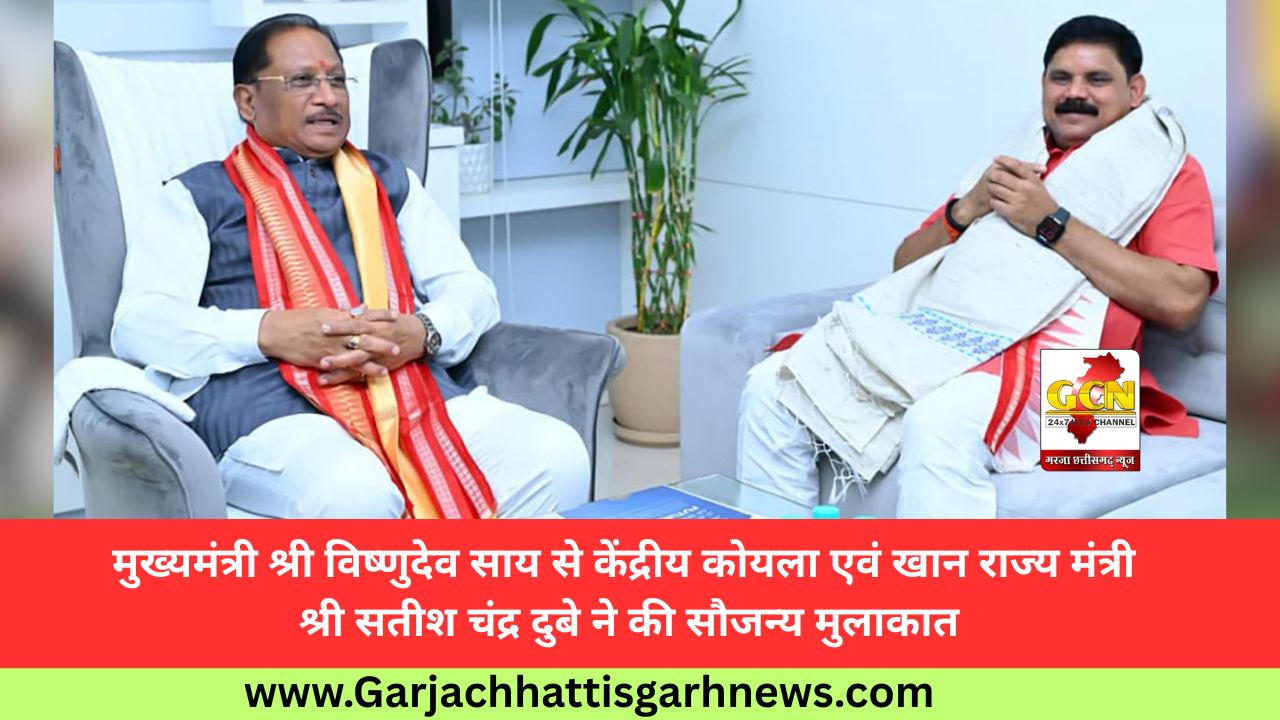 मुख्यमंत्री श्री विष्णुदेव साय से केंद्रीय कोयला एवं खान राज्य मंत्री श्री सतीश चंद्र दुबे ने की सौजन्य मुलाकात मुख्यमंत्री श्री विष्णुदेव साय से केंद्रीय कोयला एवं खान राज्य मंत्री श्री सतीश चंद्र दुबे ने की सौजन्य मुलाकात