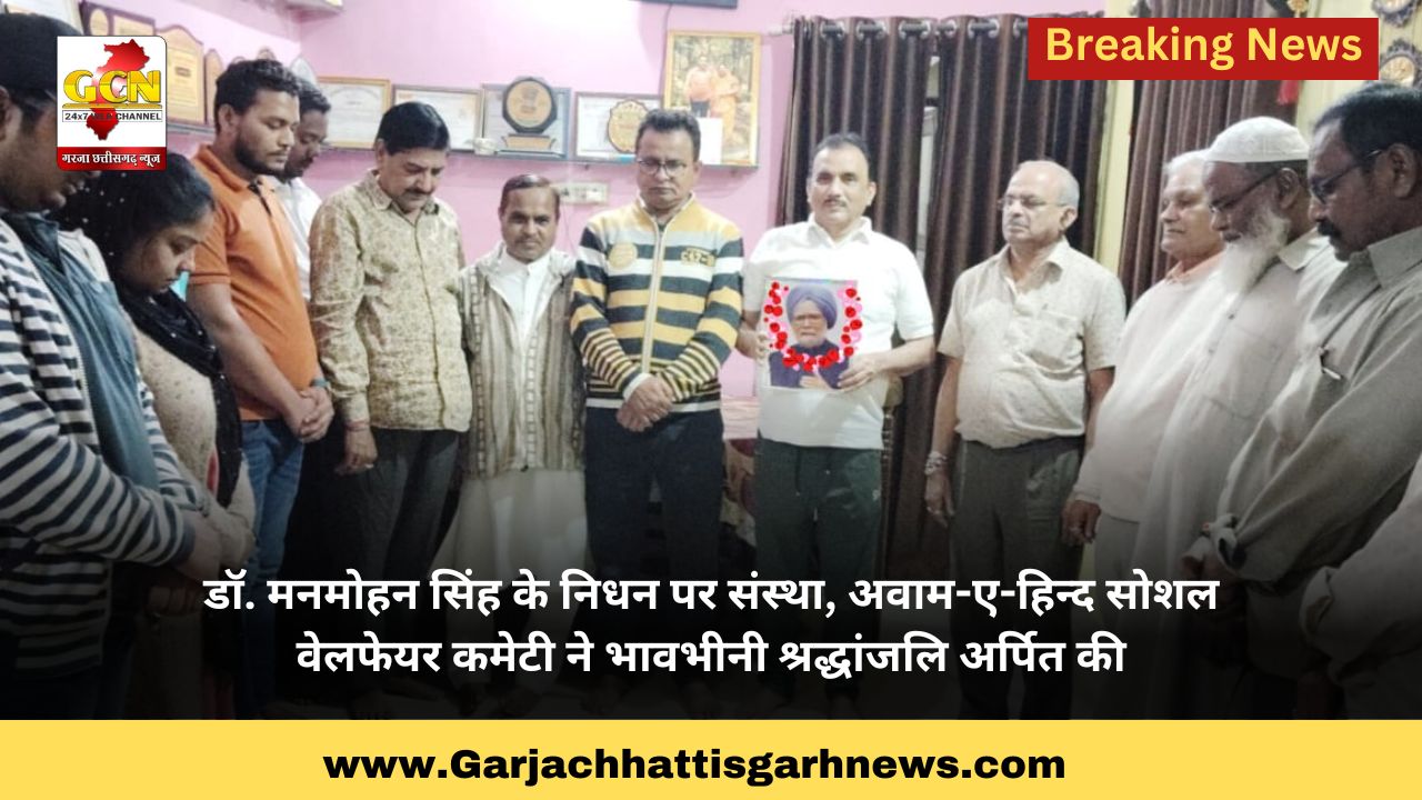डॉ. मनमोहन सिंह के निधन पर संस्था, अवाम-ए-हिन्द सोशल वेलफेयर कमेटी ने भावभीनी श्रद्धांजलि अर्पित की