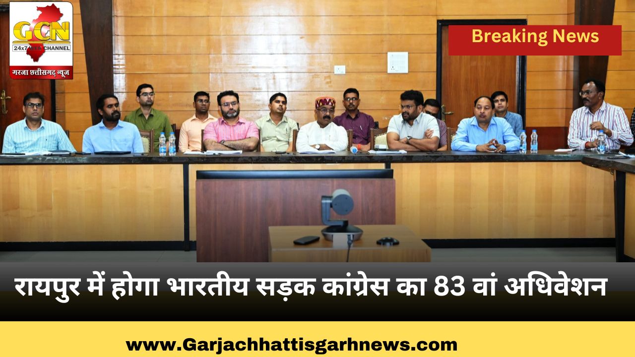 रायपुर में होगा भारतीय सड़क कांग्रेस का 83 वां अधिवेशन