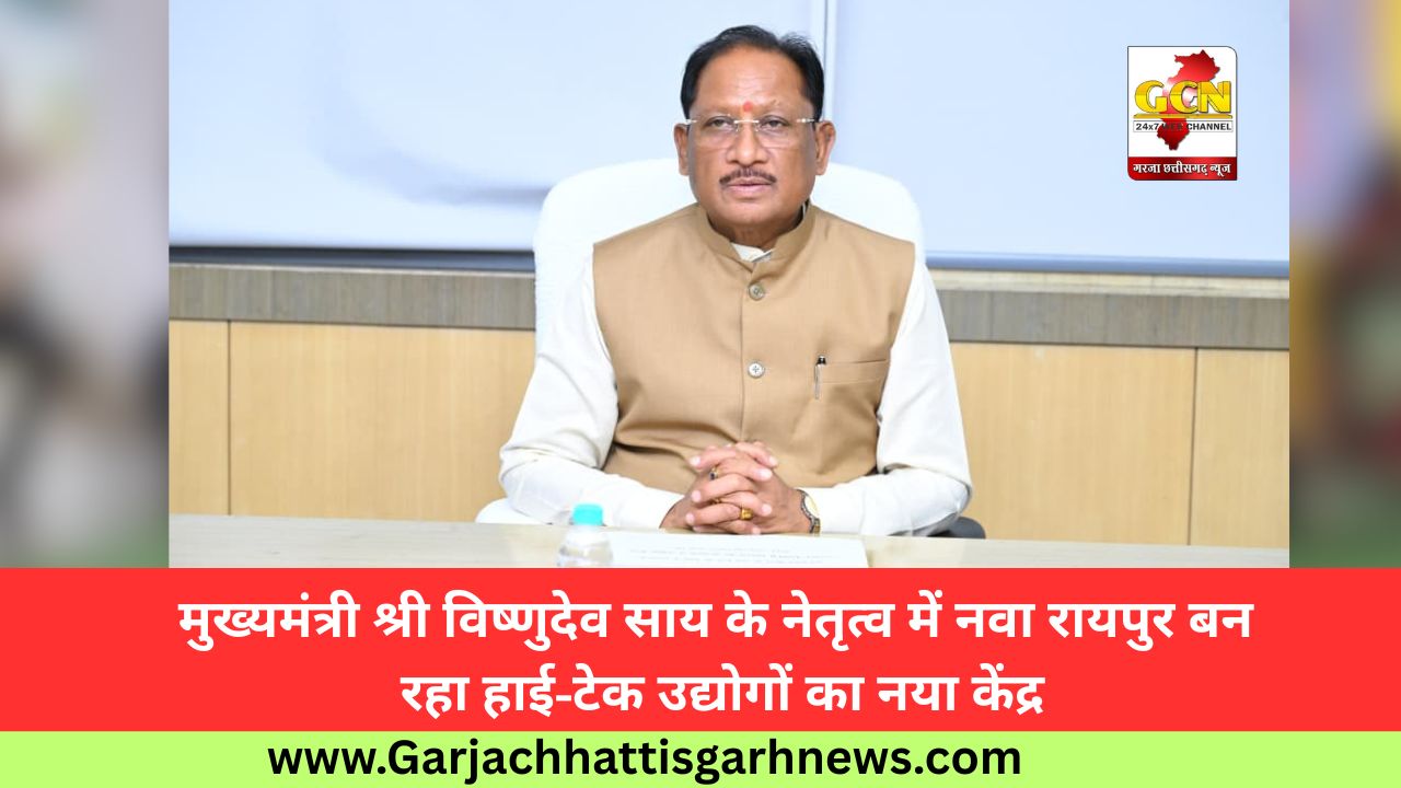मुख्यमंत्री श्री विष्णुदेव साय के नेतृत्व में नवा रायपुर बन रहा हाई-टेक उद्योगों का नया केंद्र मुख्यमंत्री श्री विष्णुदेव साय के नेतृत्व में नवा रायपुर बन रहा हाई-टेक उद्योगों का नया केंद्र