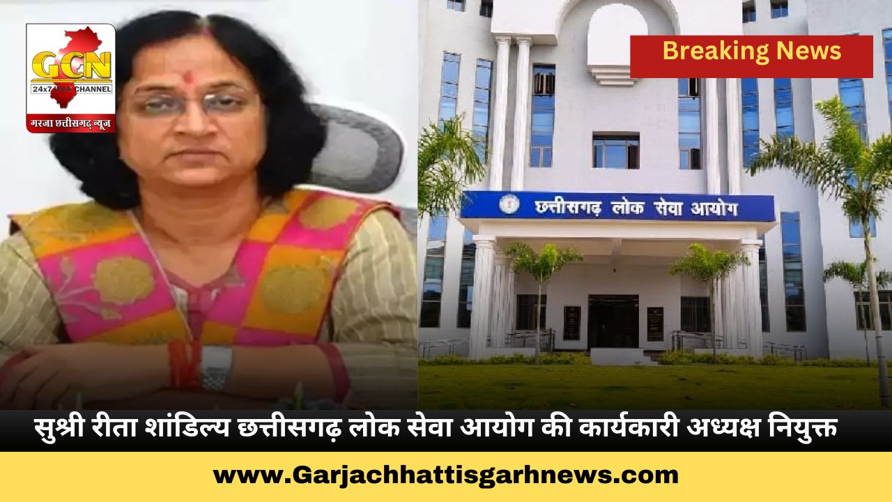 सुश्री रीता शांडिल्य छत्तीसगढ़ लोक सेवा आयोग की कार्यकारी अध्यक्ष नियुक्त