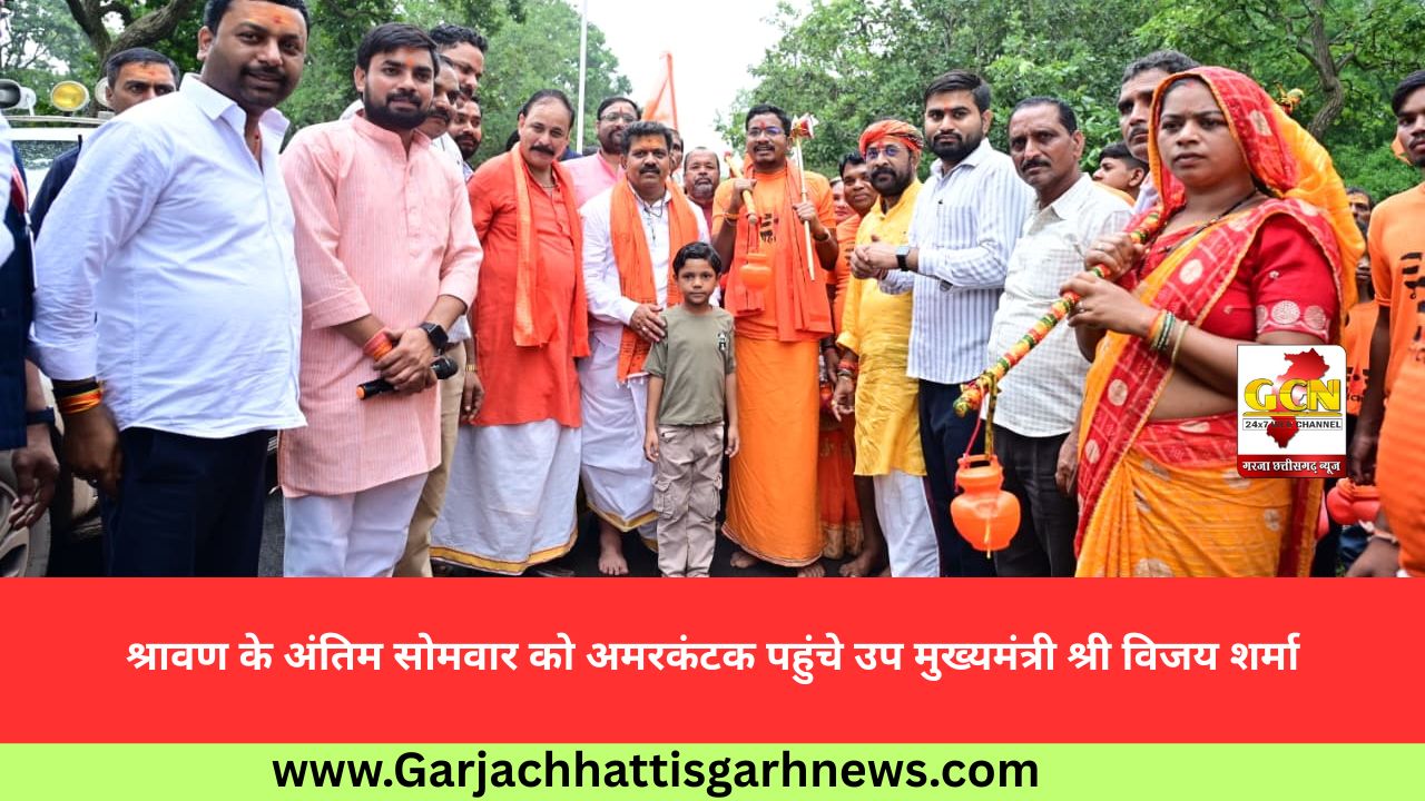 श्रावण के अंतिम सोमवार को अमरकंटक पहुंचे उप मुख्यमंत्री श्री विजय शर्मा